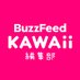 BuzzFeed Kawaii編集部 (@buzzfeedk) Twitter profile photo BuzzFeed Kawaii編集部 (@buzzfeedk) Twitter profile photo