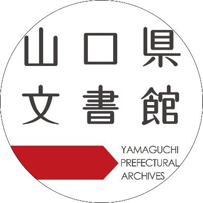 山口県文書館の公式アカウントです。当館の業務や活動、所蔵資料を紹介します。利用方針はこちら→https://t.co/XC1fdmtSDO