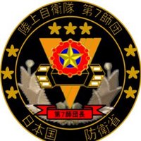 陸上自衛隊　第７師団【公式】(@7th_Division_pr) 's Twitter Profile Photo