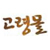 고령몰은 고령군.고령군농협연합사업단에서 운영하는 믿을수 있는 농특산물 쇼핑몰입니다.