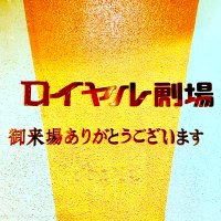 ロイヤル劇場 (@gifuroyal) 's Twitter Profile