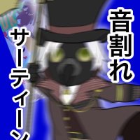 音割れサーティー (@otoware_simasen) 's Twitter Profile