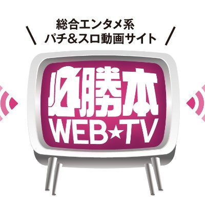 パチンコ・パチスロ必勝本WEB-TV公式アカウント

【youtubeチャンネル】
https://t.co/MIihNg7dfR

【有料コンテンツ見放題プラン】 
https://t.co/eQRGxutJVN

【解析情報サイト】
https://t.co/KIc1eWBATA