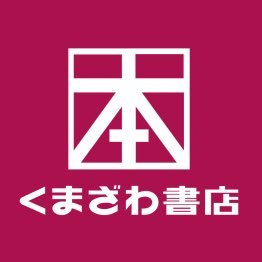 くまざわ書店四街道店のアカウントです。在庫照会・ご注文・ご予約等のお問い合わせはお電話にて承ります。【営業時間】9時〜21時 【TEL】043-304-9311
在庫検索はこちらhttps://t.co/11DREzjjlX