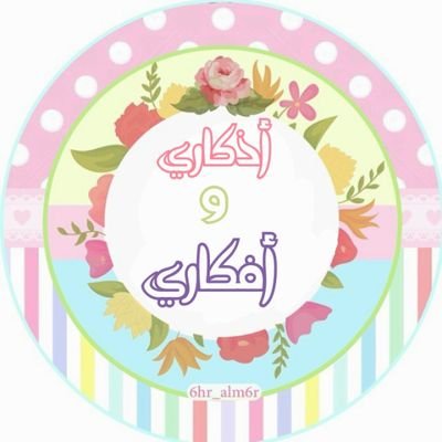 حساب للاذكار والافكار المعينة على الوصول للجنة بإذن الله وارجو نشره لتكون لك صدقة جارية بإذن الله قناة التليقرام athkaryaa