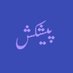 peshkash (@peshkashmusic) Twitter profile photo peshkash (@peshkashmusic) Twitter profile photo