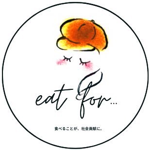 eatfor2's profile picture. 『食べることが、社会貢献に。』 農家支援につながるキッチンカー、eat for...を東京各所で出店中。 eat for...の出店スケジュールやメニュー、農家さんこだわりの食材等を紹介していきます。
