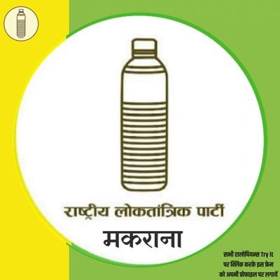 🔰 @RLPINDIAorg सोशल मीडिया  प्रभारी मकराना
    (युवा मोर्चा)
एक आंदोलन व्यवस्था परिवर्तन की ओर...🔰