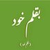 بقلم خود (@bqkhud) Twitter profile photo بقلم خود (@bqkhud) Twitter profile photo