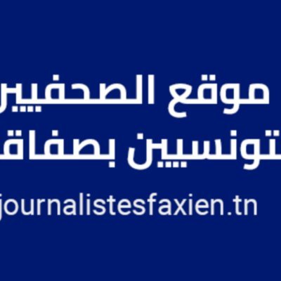 موقع الصحفيين التونسيين بصفاقس