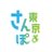 介護付旅行サービス東京さんぽ®️のTwitterプロフィール画像