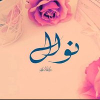 نوال 🌸 (@nawalalwafi) 's Twitter Profile Photo نوال 🌸 (@nawalalwafi) 's Twitter Profile Photo
