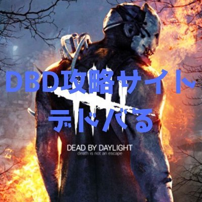 Dbd攻略サイト デドバる Dbd Dedobaru Twitter
