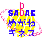 sabaegns's profile picture. めがねの聖地「鯖江」で、鯖江市民、産業界、学生が協働し、めがねを約20,000本を集めつなげるというギネスに挑戦。挑戦する記録2011メートル！鯖江市で開催されるつつじ祭り期間中の5月5日、西山公園周辺にて挑戦します。
鯖江の産業:眼鏡、繊維、漆器
鯖江市地域活性化プランコンテスト優秀プラン。