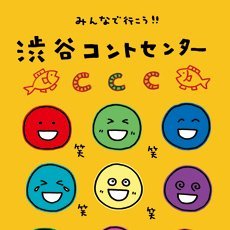 ユーロライブで毎月定期的に開催しているコント公演企画の総称が「渋谷コントセンター」。演劇とコントが競演する「テアトロコント」や、企画公演を行っています。リプライやDMでのご返信は、遅れたり、返信できないこともあります。過去にRTしたものは取り消した後、いいねに入れてあります。