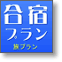 合宿の専門店旅プランです。合宿にお勧めの宿や空室情報など、合宿に役立つ情報をつぶやきますのどうぞよろしくお願いします！！お問い合わせはホームページまたはお電話(042-400-6000)でお気軽にどうぞ！！