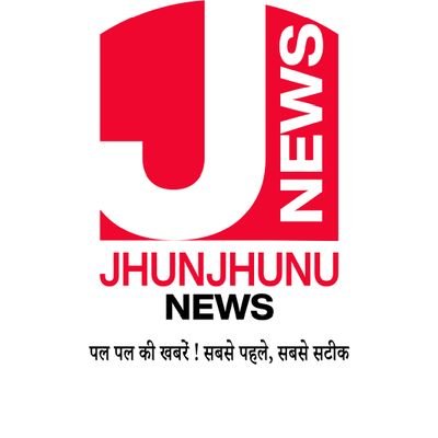 Jhunjhunu News झुंझुनूं जिले का नंबर 1 न्यूज चैनल