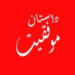 داستان موفقیت افراد موفق ایرانی