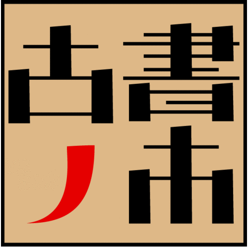 探す、たのしみ。ちょっと心躍る古書即売会。

日時：3月19・20・21日 11時～18時
場所：天満橋 タツタビル３階（大阪市北区天満３－４－５ 駒鳥文庫上）