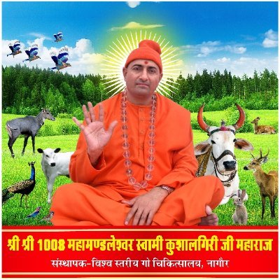 swamikushalgiri's profile picture. श्री श्री 1008 महामण्डलेश्वर स्वामी कुशालगिरी महाराज, संस्थापक-विश्व स्तरीय गो चिकित्सालय, नागौर (राज.)