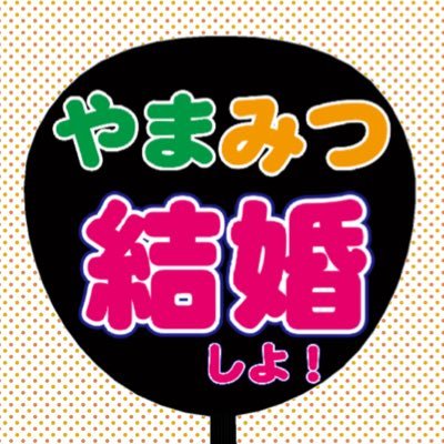2020.11.23発行予定の「結婚」をテーマにしたやまみつアンソロジー「これが最後の恋だから」告知アカウントです。なお、当企画は公式関係者と関係ありません。主催：さよ（メロウ @sayo_i7）お手伝い：こたつさん＆波子さん