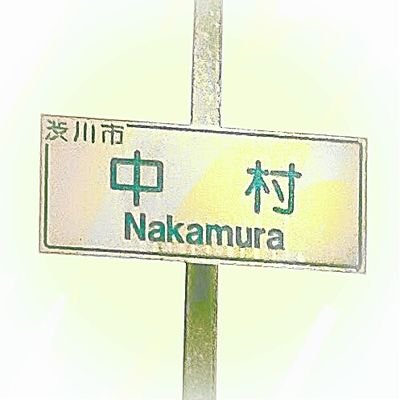 なかむら Profile