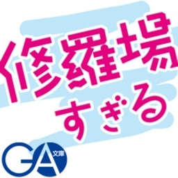 ＧＡ文庫「俺の彼女と幼なじみが修羅場すぎる」公式Twitterです。裕時悠示最新作「夏旅」情報もお届け。ハッシュタグは、 #高3夏旅 #oreshura でお願いします！