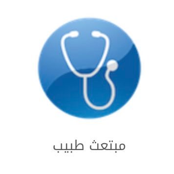 ScholarMDs's profile picture. هذا الحساب مخصص لتبادل وجهات النظر حول ابتعاث الأطباء السعوديين في مرحلة الزمالة.