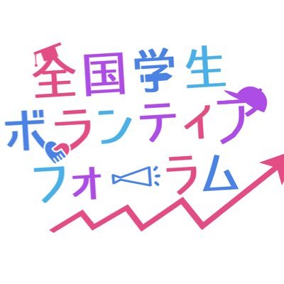 👥ボランティアに関わる学生が全国から集結 👥 | 📕ここでしか出会えない仲間がいる！ | 📗ここだから話せることがある | 📘初めて知るボランティアがある | 📙価値観を広げられる！【2024年3月22日(金)〜24日(日)に開催決定！ 】フォローして最新情報をGET！