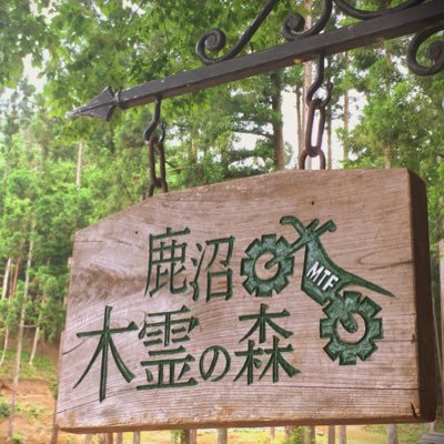 栃木県鹿沼市に2019年12月8日にオープンしたトレッキングを楽しむためのオフロード施設です。 先ずは土日祝日を中心にオープンします。オープン状況や平日営業などを中心に呟きます。#鹿沼木霊の森 #水洗洋式トイレあります