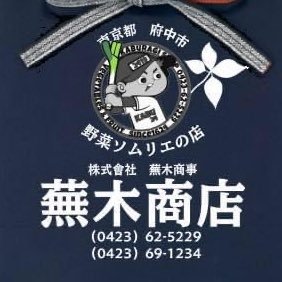 東京都府中市幸町『野菜ソムリエの店 蕪木商店』です。先祖代々地元で八百屋を営んでいます。営業時間 7:00〜19:00 日祝日8:00〜18 :00 定休日は無しTEL042-362-5229 FAX042-369-1234 店頭販売、配達も承ります。野菜・果物・酒・乾物・米・お菓子・たばこetc