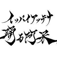 イッパイアッテナ📡2025🐍 (@ippaiattena810) 's Twitter Profile Photo