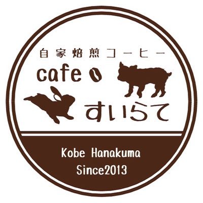 オーダー焙煎のコーヒー専門店【営業時間】10:00〜17:00(金12:00〜17:00)【定休日】水曜日【場所】兵庫県神戸市中央区北長狭通7-1-24【コーヒー豆】オーダー焙煎で煎りたてを販売しています！ご発送400gまで送料220円 2013/5/1