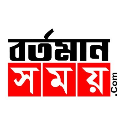 BartamanSamay's profile picture. Bartamansamay is basically a digital media in the Bengali language. This media is highlighting the various news of Kolkata, West Bengal and other states.