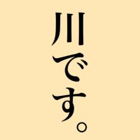 川@7/13新刊2冊 (@kawadesita) 's Twitter Profile