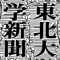 東北大学新聞|学友会報道部 (@ton_press) 's Twitter Profile Photo 東北大学新聞|学友会報道部 (@ton_press) 's Twitter Profile Photo