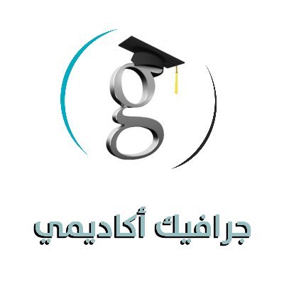 graphicacademy1's profile picture. #تعليم #عن_بعد #دورات #دبلوم #تصميم_داخلي #فوتيشوب #لغة_انجليزية #اتوكاد #3d #انفوجرافيك #4d #تصميم_مواقع #تصميم_الأعلاني_الجرافيك لتواصل #واتس 0545443602
