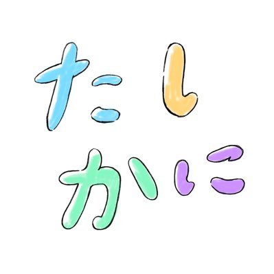 「たしかに、そういう考えもあるよね。」
自分とは違う価値観やものの見方、生き方、そういったものを大切にすることでフッと心が安らいで、ちょっとだけ優しくなれる『＃たしかに』というメディアを運営しています。記事やマンガ、絵本、様々な取り組みを発信しています。