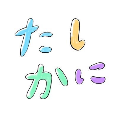 たしかに編集部 Tsknjp Twitter