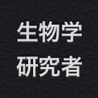 生物学研究者。 薬学部(〜博士)→ 医学部(1stポスドク)→ 米国研究留学(2ndポスドク)→日本医学系研究所(3rdポスドク) →私大薬学部助教。 専門:転写制御。所属学会:日本生化学会、日本薬学会。 興味:研究、自己啓発、教育、オルカン積み立て。正義感によるトラブル絶えない。 #研究者 #大学教員 #鬱経験者