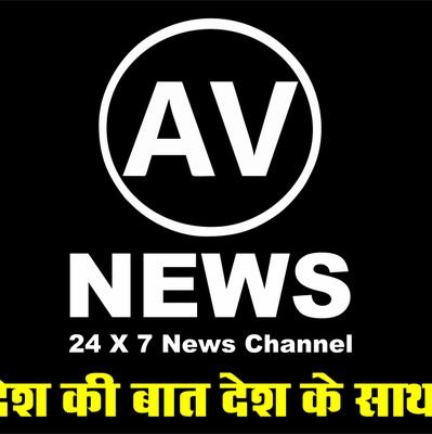 देश की बात देश के साथ( plz like (AV NEWS AND SUBSCRIBE CHANNEL)