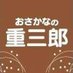 おさかなの重三郎【公式】 (@osakana1036) Twitter profile photo おさかなの重三郎【公式】 (@osakana1036) Twitter profile photo
