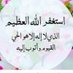 استغفر الله العظيم (@x3dszc5xzb7up3z) Twitter profile photo استغفر الله العظيم (@x3dszc5xzb7up3z) Twitter profile photo
