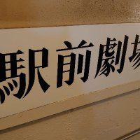 駅前劇場 (@ekimaegekijo) Twitter profile photo