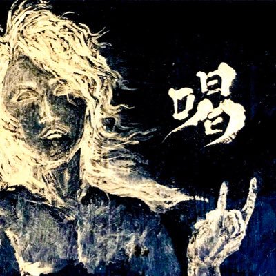 喝メタル率いるHeavy Metal Band 喝メタル Official twitterです。スタッフが気の向いた時に更新します。よろしくお願いします。