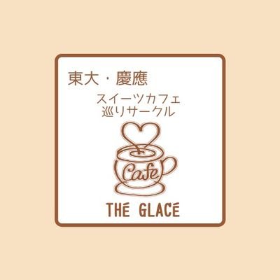 ⚫︎東京大学と慶應大学のカフェ店員たちが、代表です！⚪︎インカレのカフェ、スイーツめぐりのサークルです。 ⚪︎どこの大学でも歓迎！体験、参加希望はDM下さい。