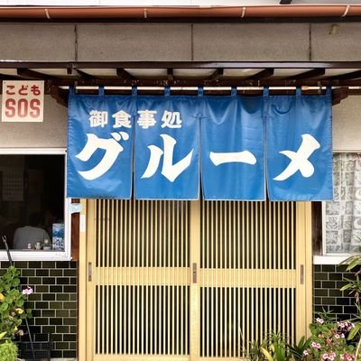 営業時間10時から、売り切れ次第終了です🙇ガラパゴス食堂ですよろしくお願いいたします。不定休です🙇
日常の出来事を呟きます➡️@taisyou_gurume