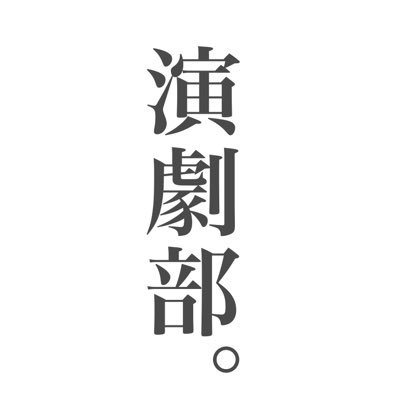 おはようございますございます。関二演劇部です。関二と書いてせきにと読みます。1年生7人2年生4人3年生8人顧問2人で活動しています。R5県南地区(演技賞、県大会推薦)、岩手県大会(優秀賞、東北大会推薦)、東北大会(優秀賞)｢しゃぼん玉days｣春季公演｢うちの学校がゾンビに占拠されました｣