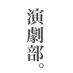 一関第二高等学校演劇部 (@sekiniengeki) Twitter profile photo 一関第二高等学校演劇部 (@sekiniengeki) Twitter profile photo