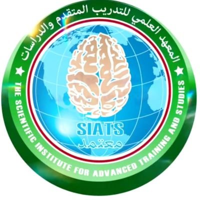 The Scientific Institute for Advanced Training and Studies - SIATS
المعهد العلمي للتدريب المتقدم والدراسات - مُعتمد